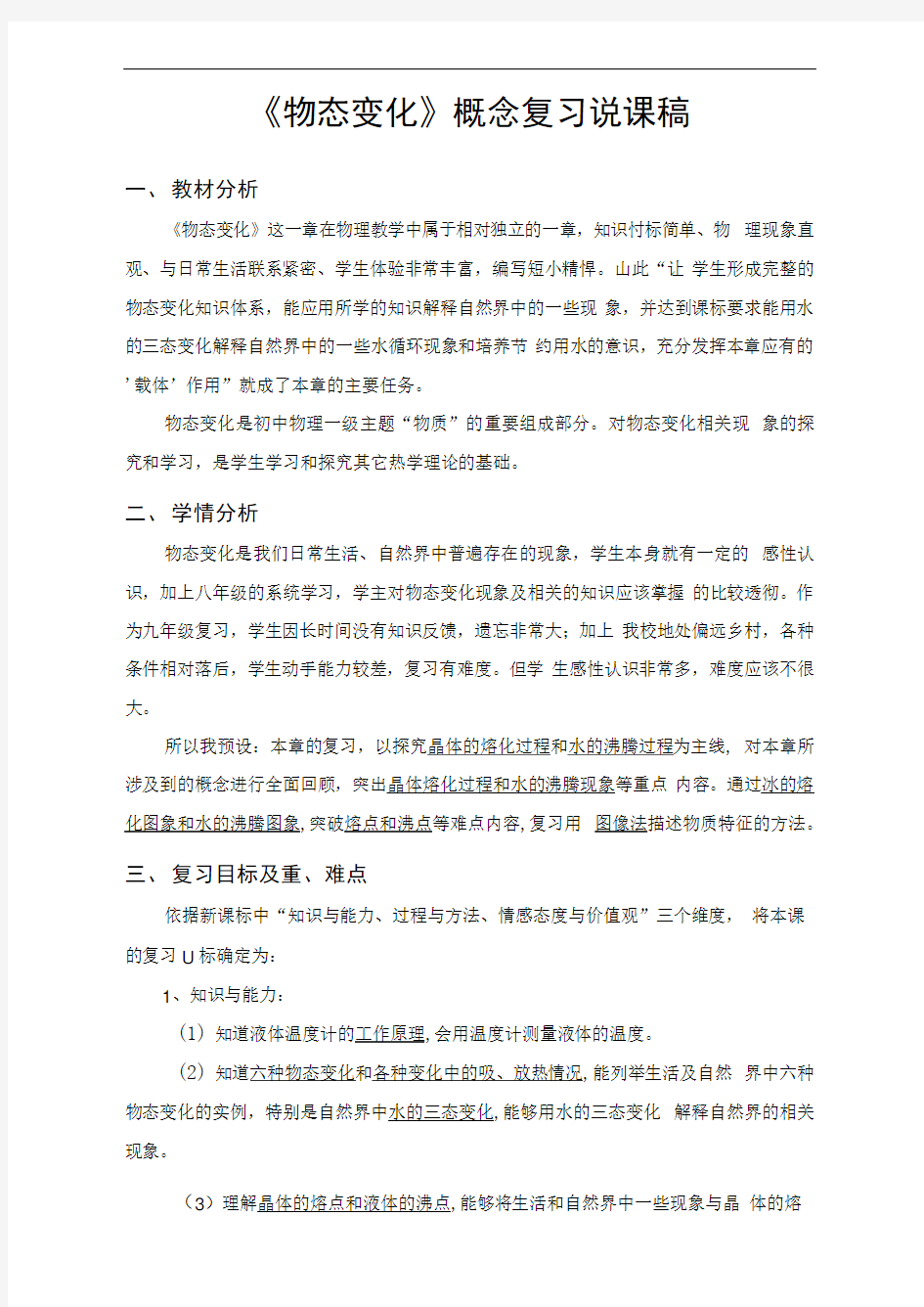 评委用《物态变化》复习说课稿