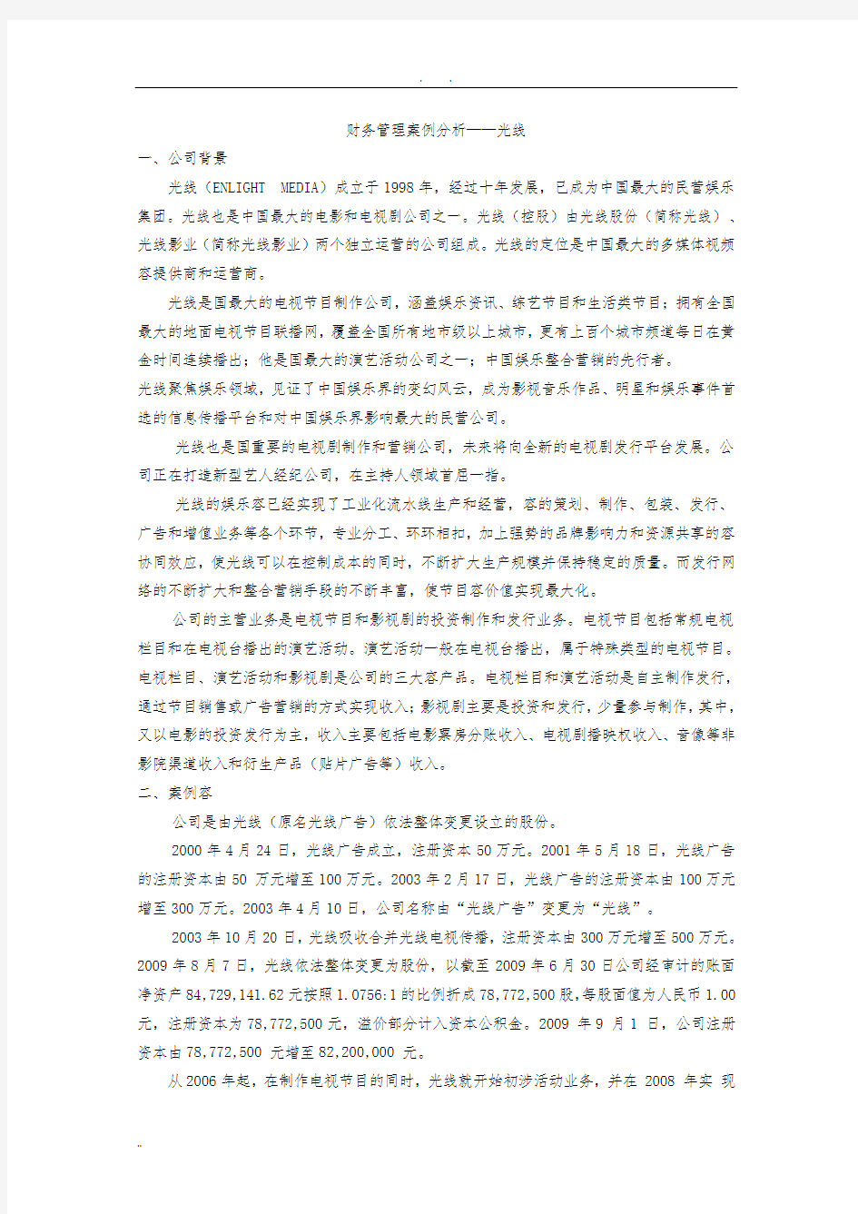 财务管理案例分析——光线传媒