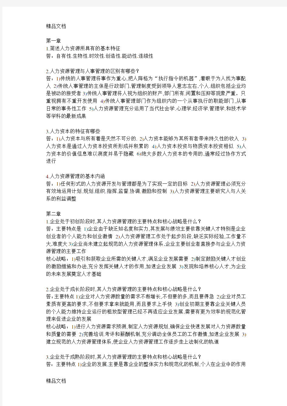 (整理)人力资源管理概论简答题.