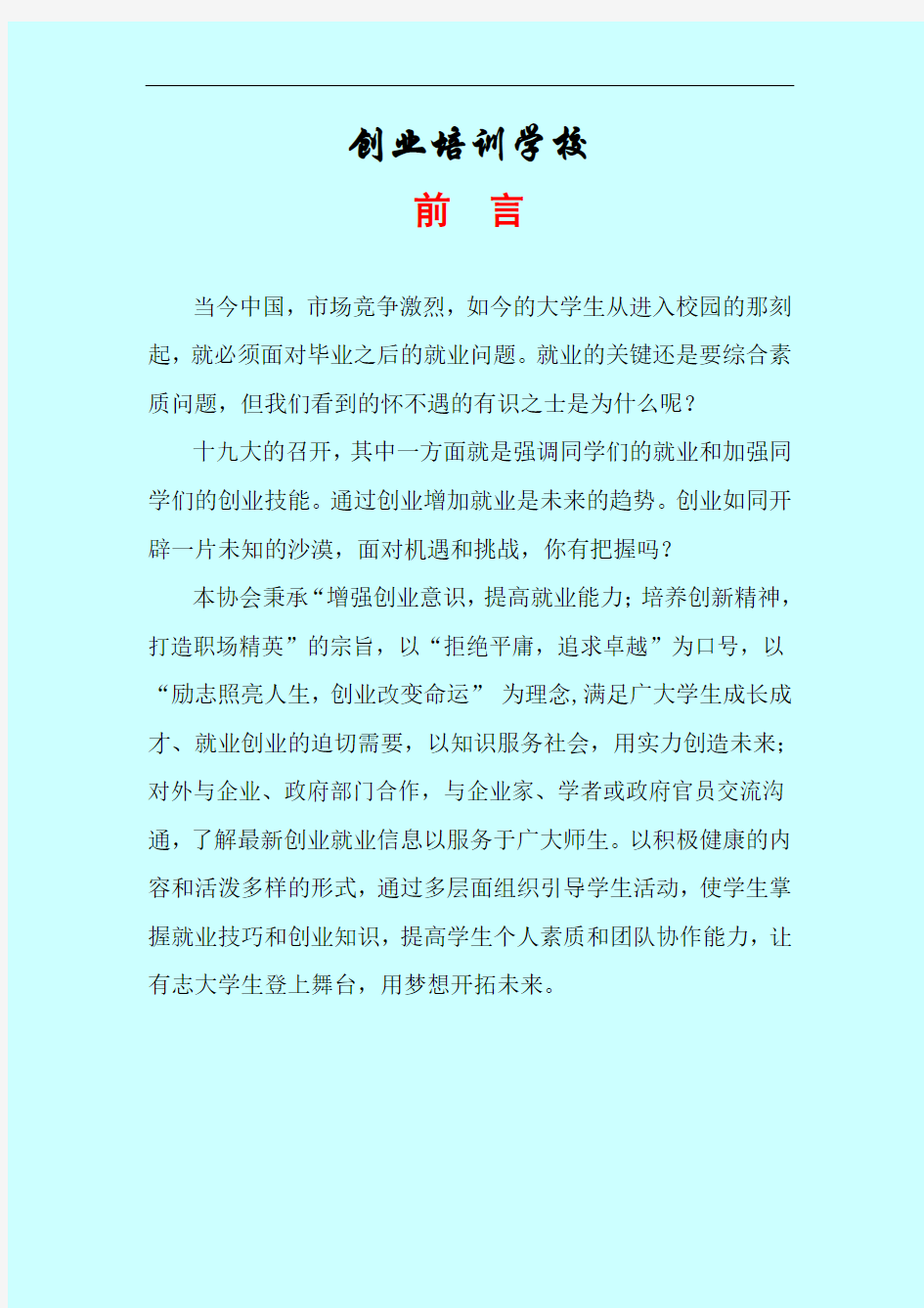 创业培训学校规划书