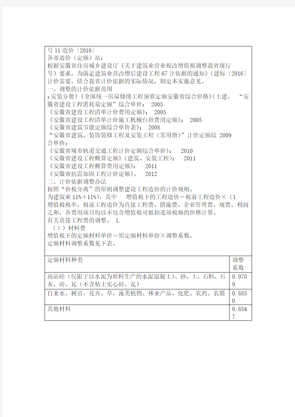 造价〔2016〕11号 安徽省关于营业税改征增值税调整现行计价依据的实施意见