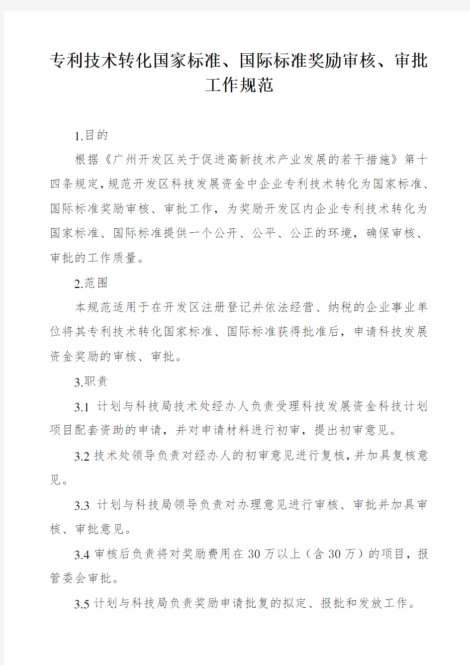 推荐-专利技术转化国家标准、国际标准奖励审核、审批工作规范 精品