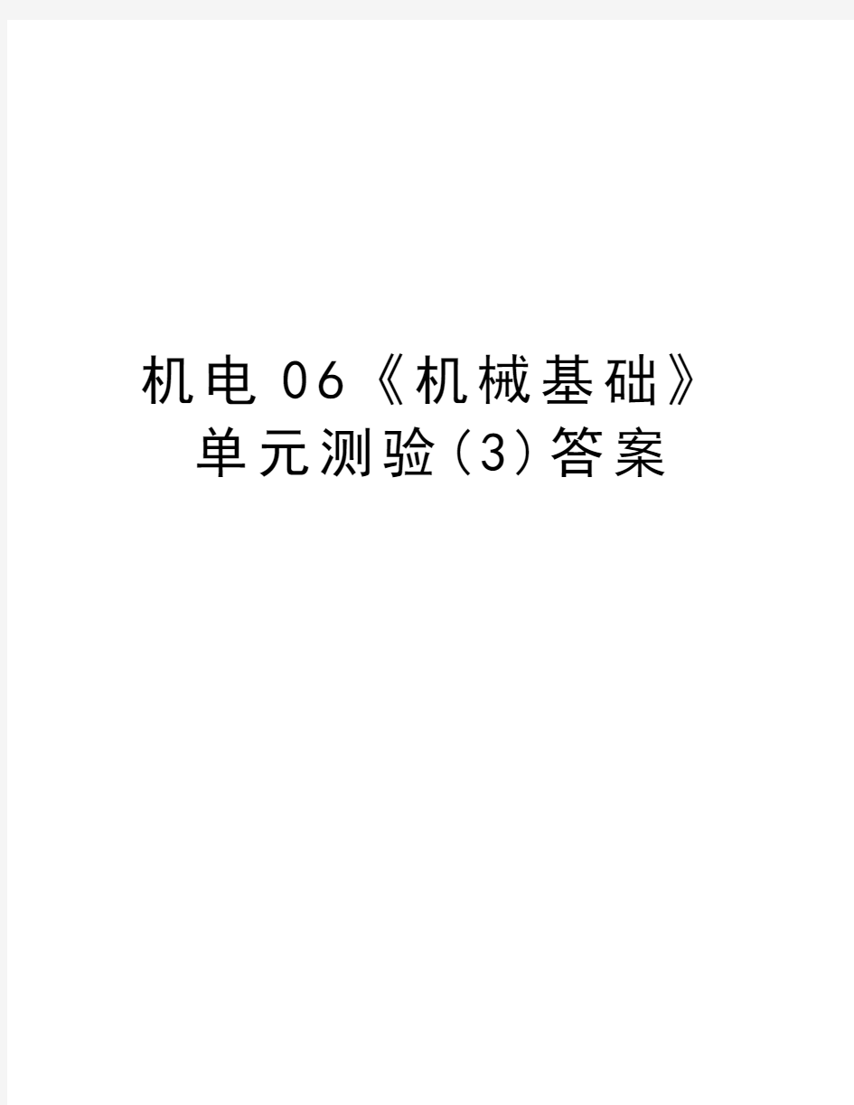 机电06《机械基础》单元测验(3)答案资料