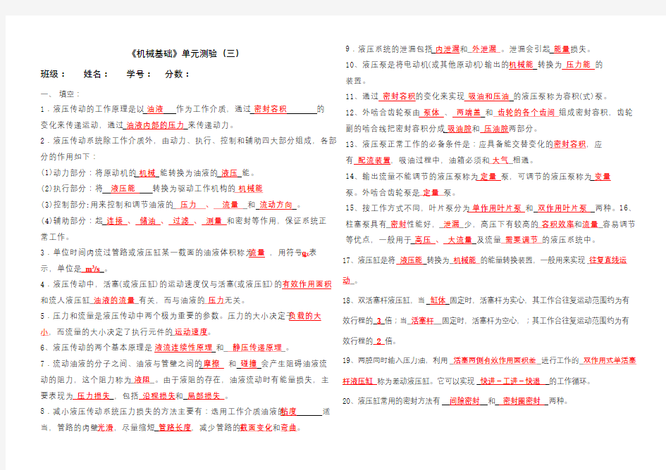 机电06《机械基础》单元测验(3)答案资料