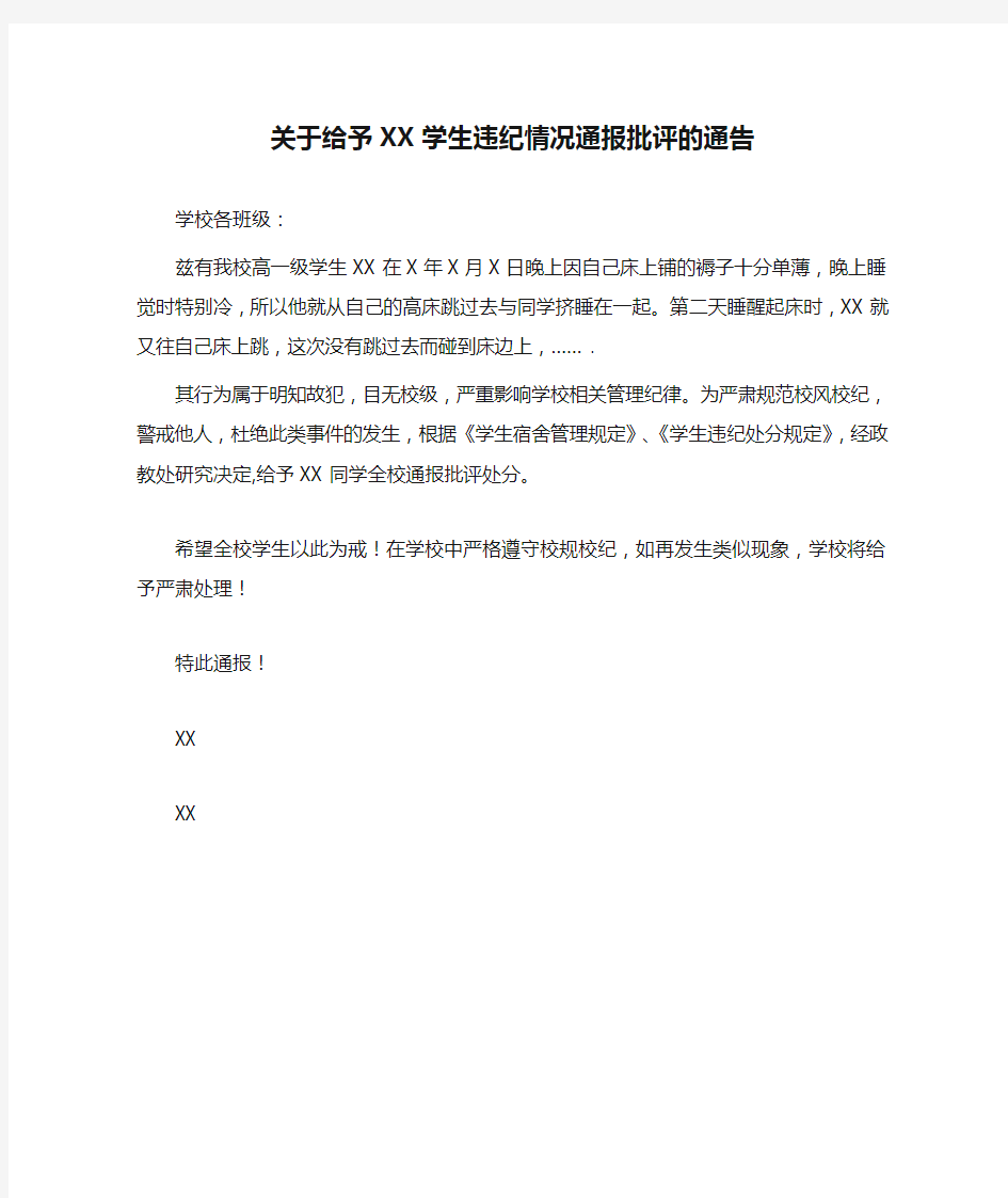 关于给予XX学生违纪情况通报批评的通告