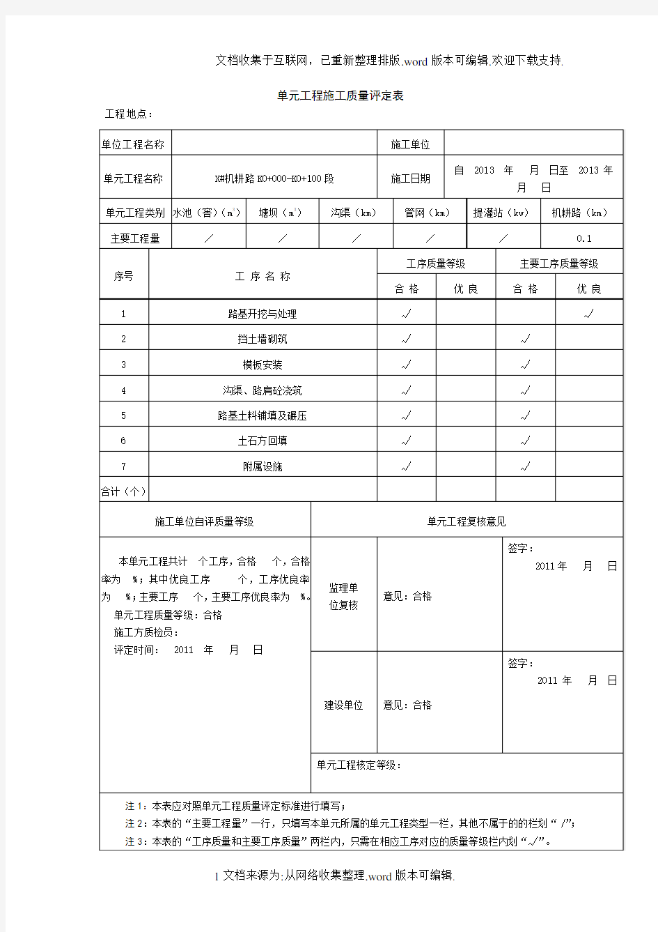 单元工程施工质量评定表