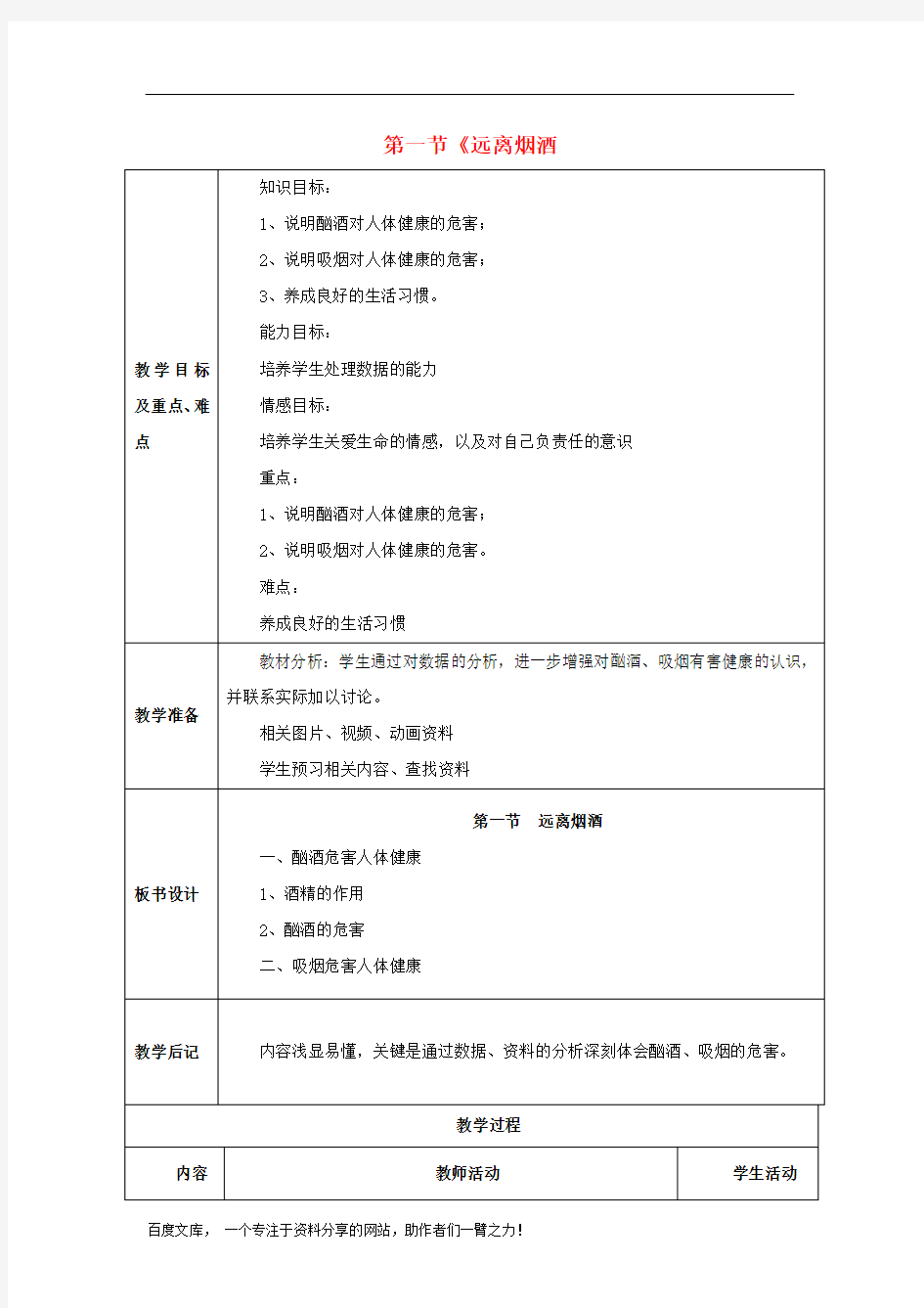 苏教初中生物八下《远离烟酒 》word教案 (5)