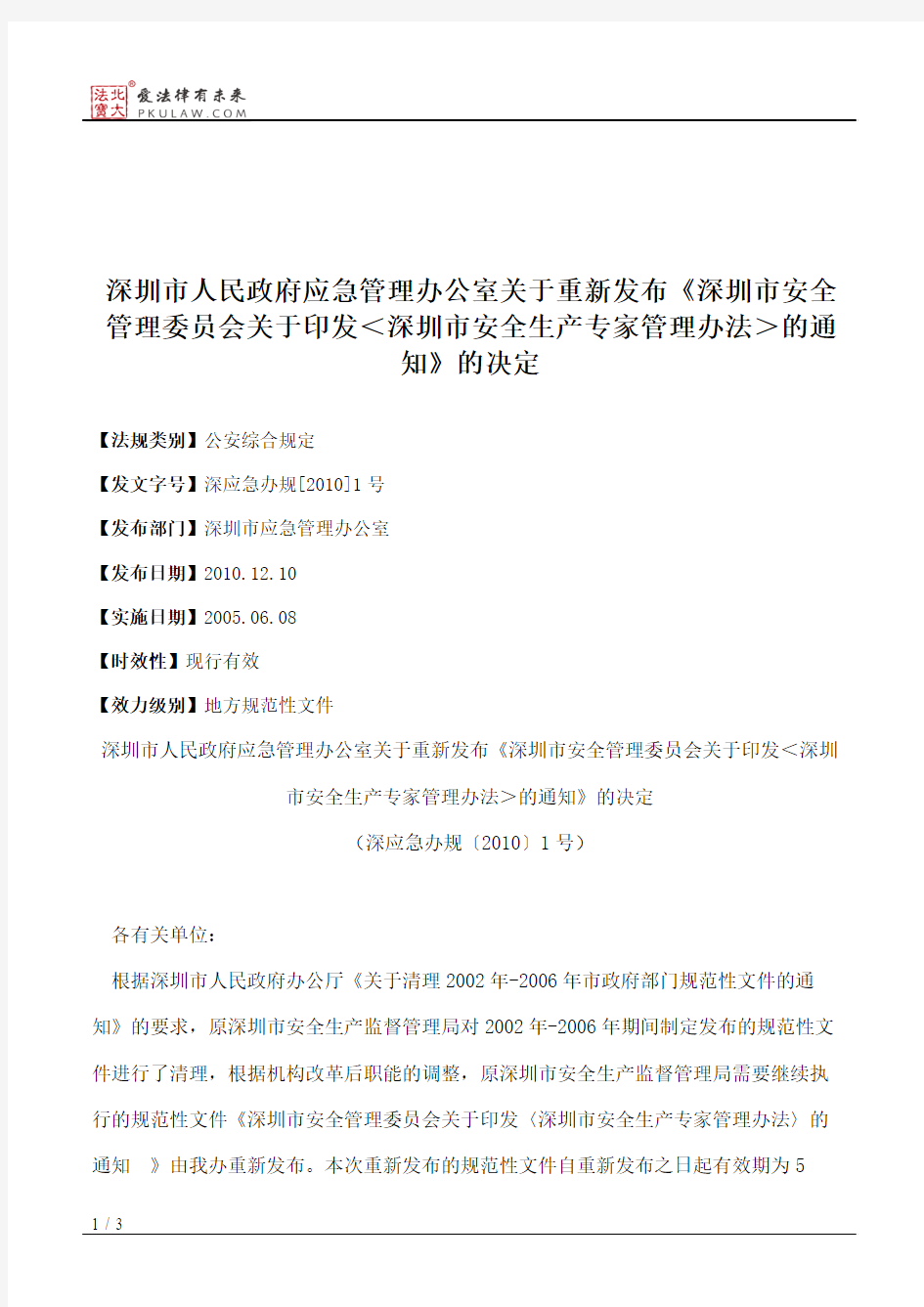 深圳市人民政府应急管理办公室关于重新发布《深圳市安全管理委员