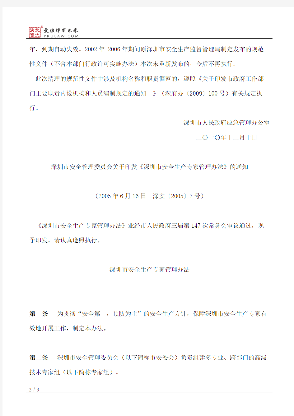 深圳市人民政府应急管理办公室关于重新发布《深圳市安全管理委员