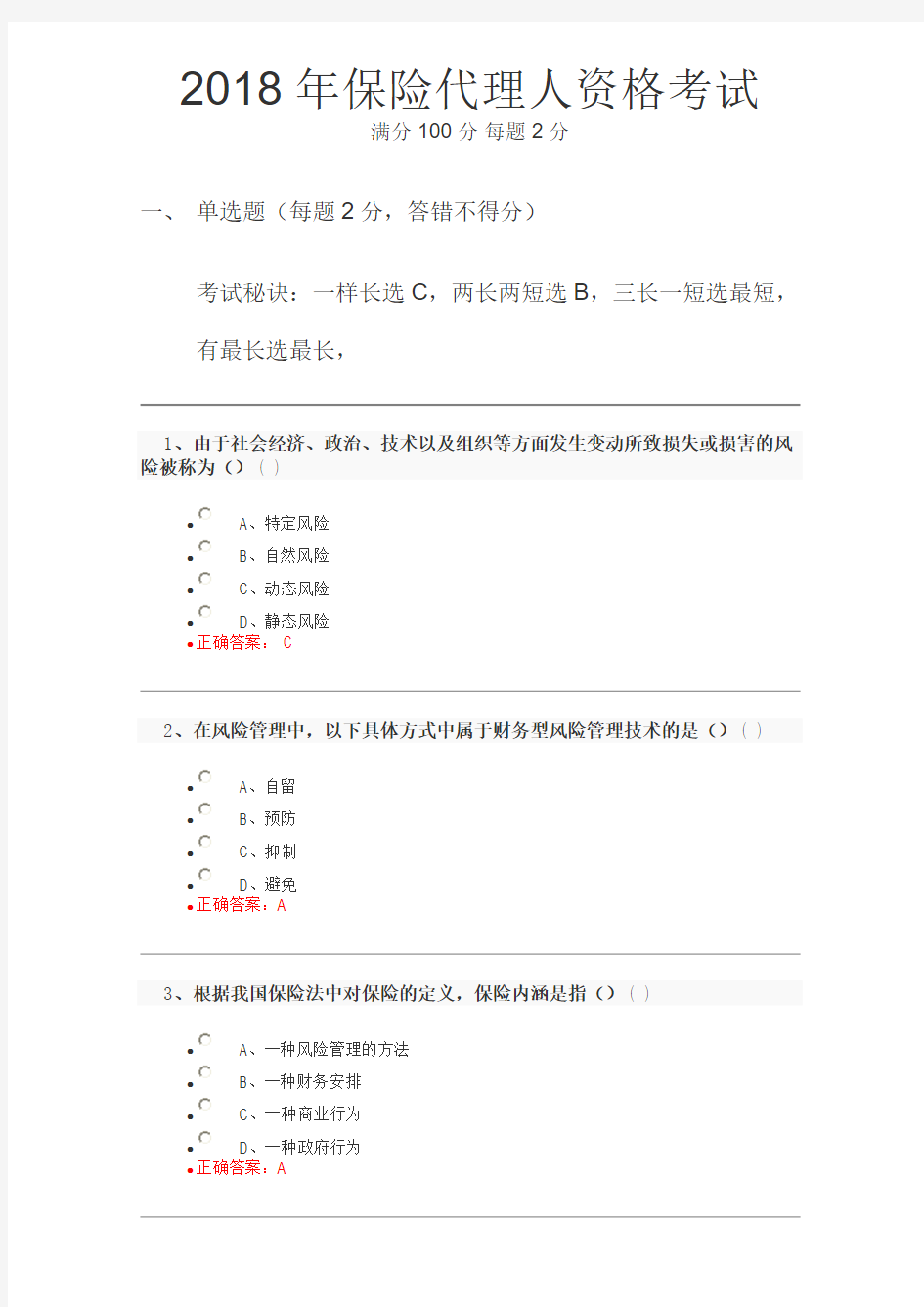 2018年保险代理人资格考试试题及答案