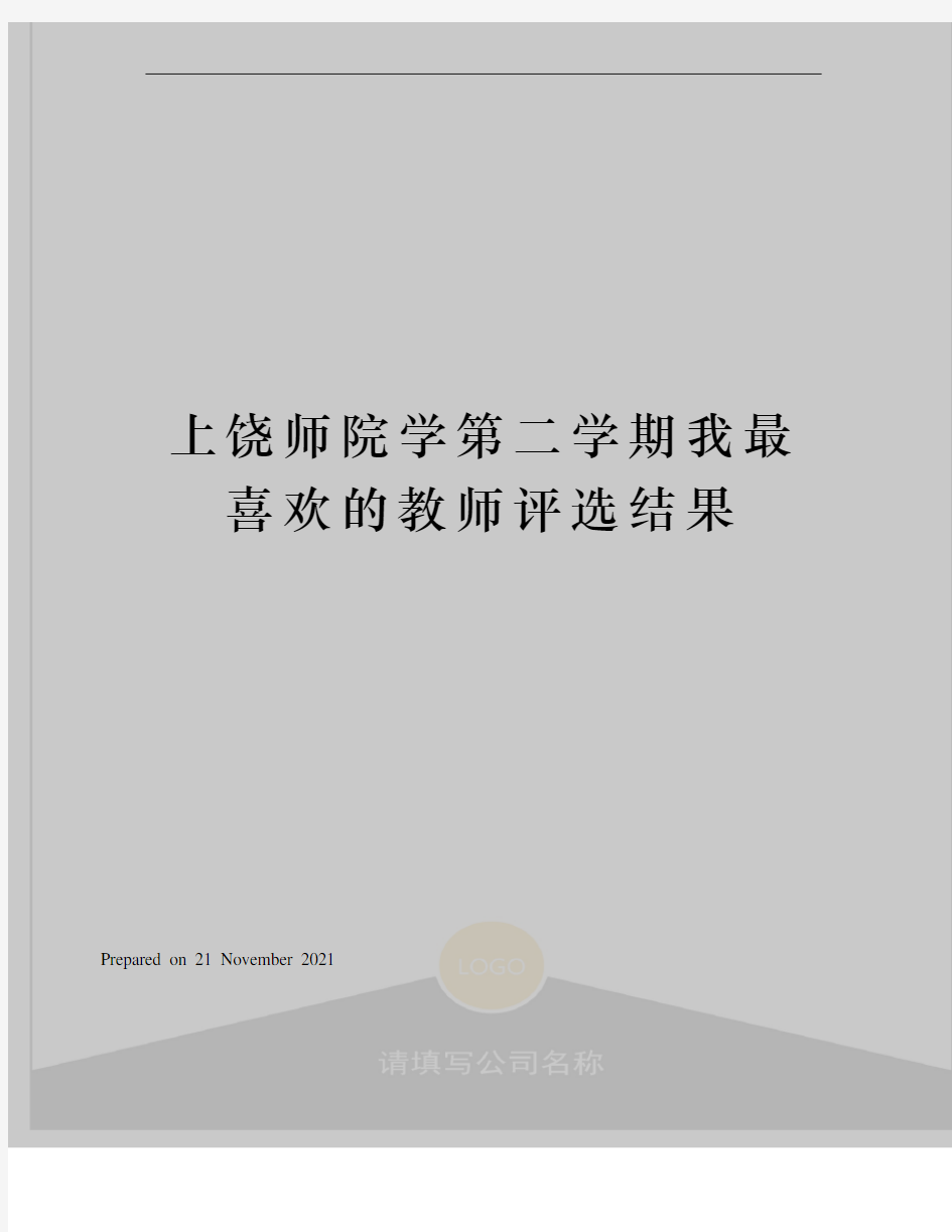 上饶师院学第二学期我最喜欢的教师评选结果