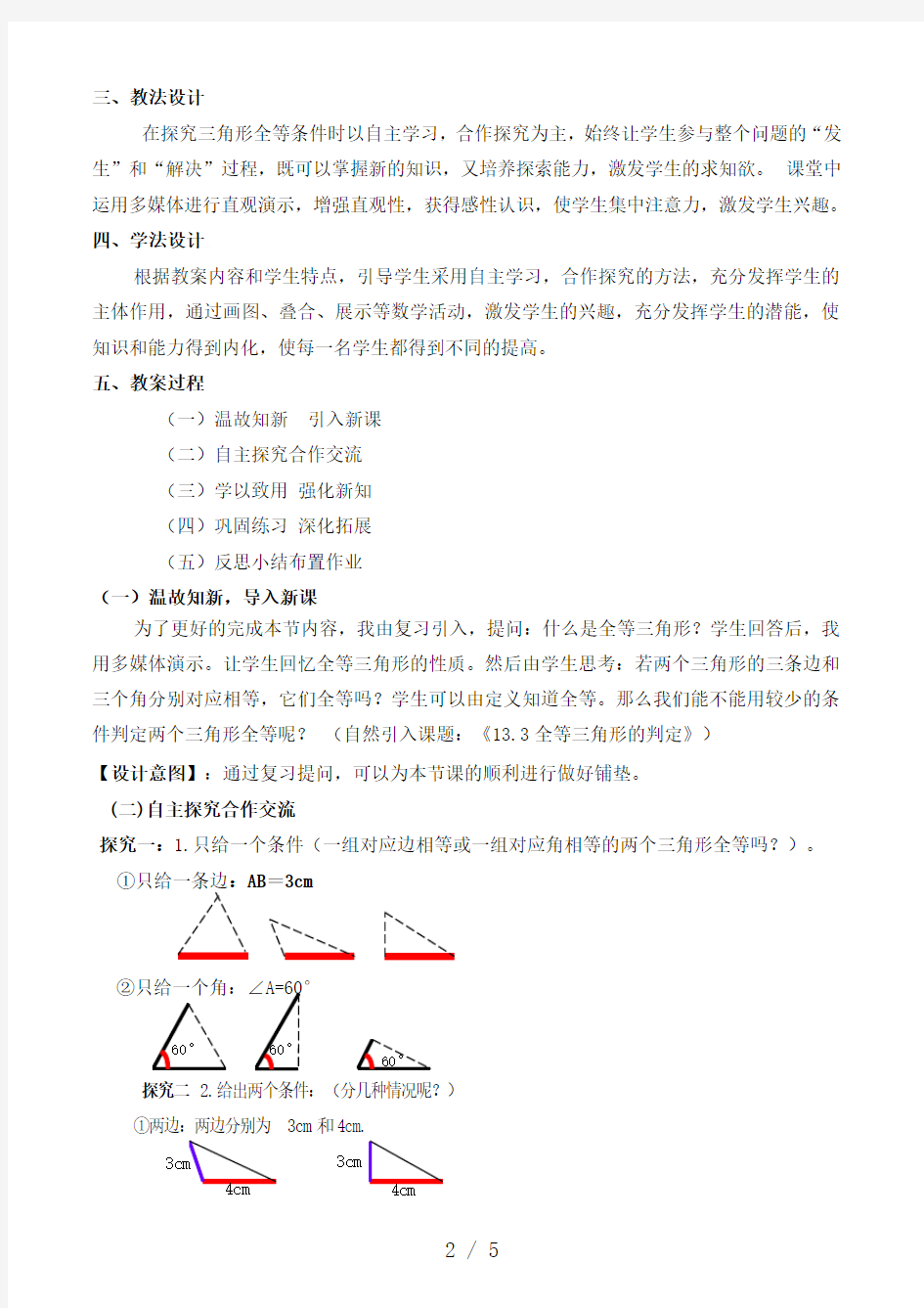 《全等三角形的判定》说课稿