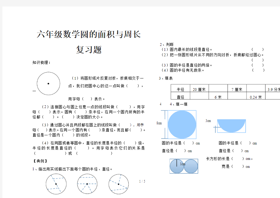 六年级数学圆的面积与周长复习题