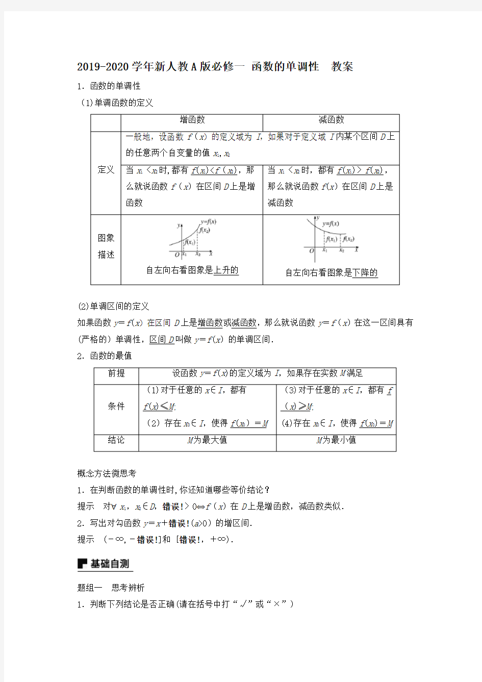 【新教材】新人教A版必修一 函数的单调性 教案