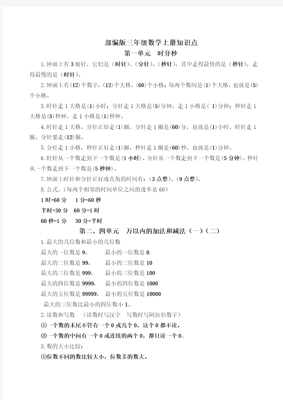 部编版三年级数学上册知识点