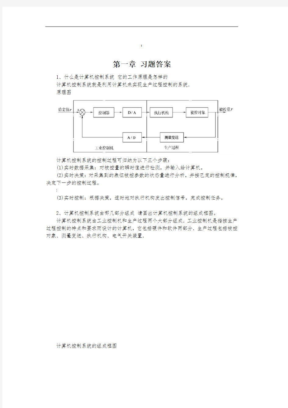 计算机控制技术课后习题与答案