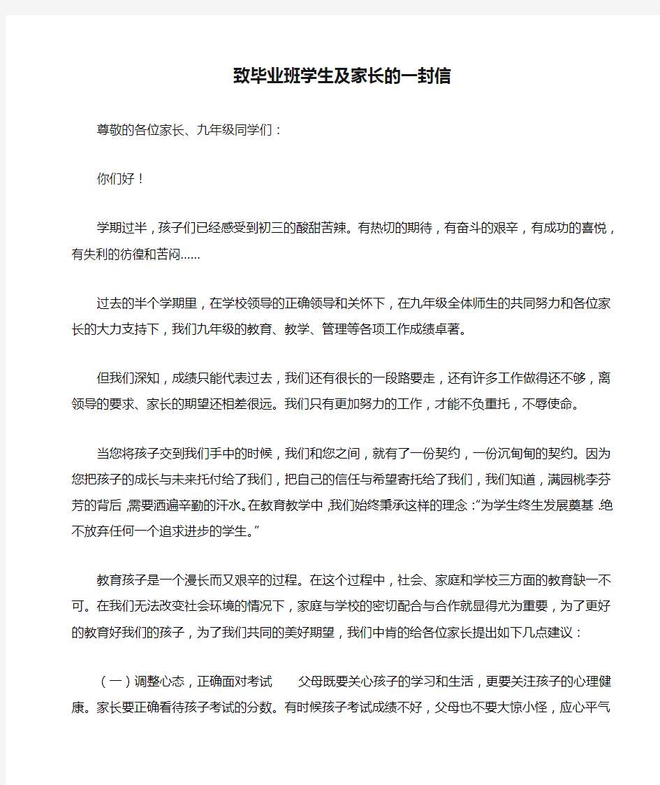 致毕业班学生及家长的一封信