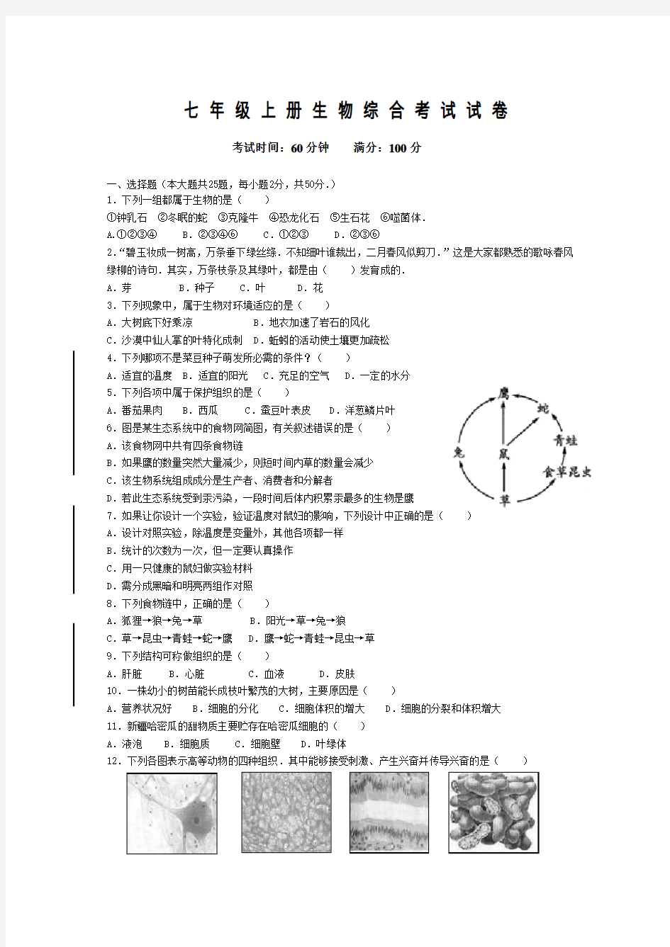 七年级上册生物综合考试试卷 (有答案)