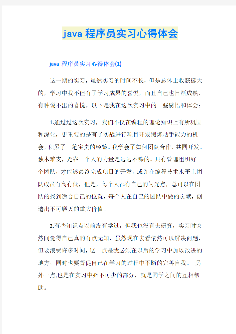 java程序员实习心得体会