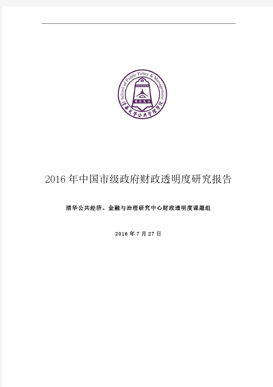 清华大学2016年中国市级政府财政透明度研究报告