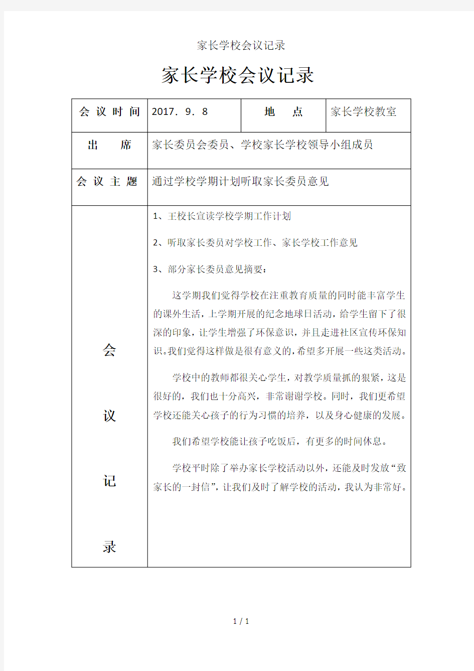 家长学校会议记录