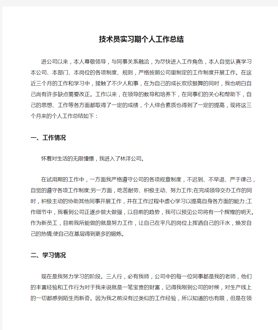 技术员实习期个人工作总结