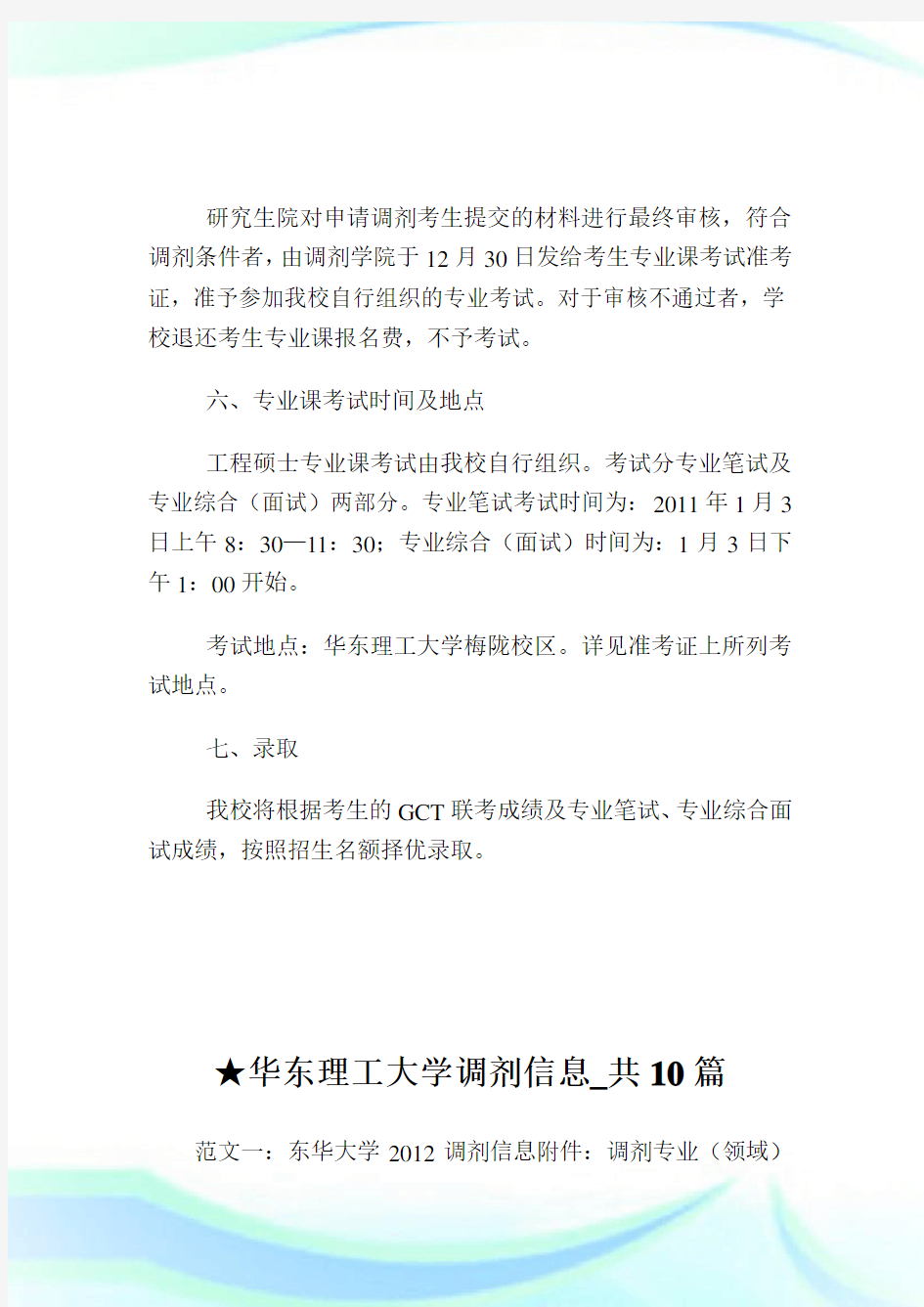 华东理工大学全日制报告硕士调剂消息公布.doc