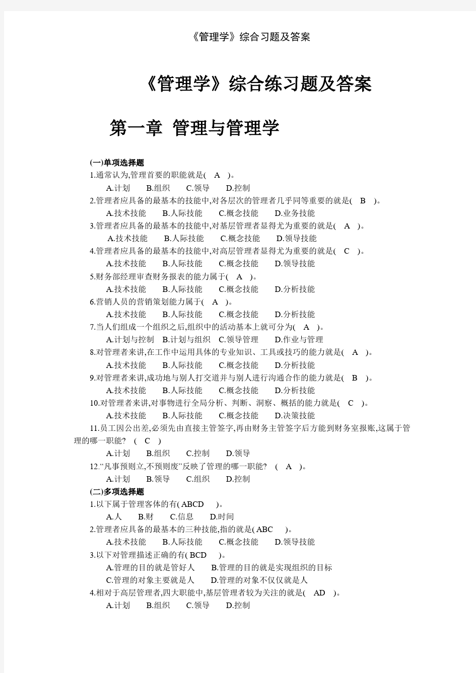 《管理学》综合习题及答案