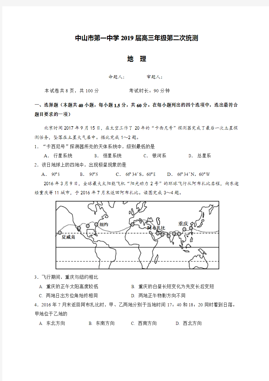 广东省中山市第一中学2019届高三上学期第二次统测地理试题