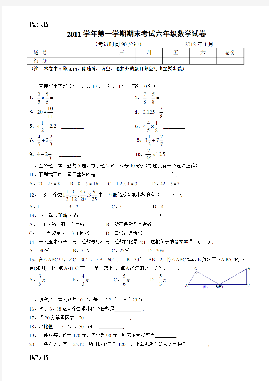 最新上海六年级数学上册期末试卷(附答案)
