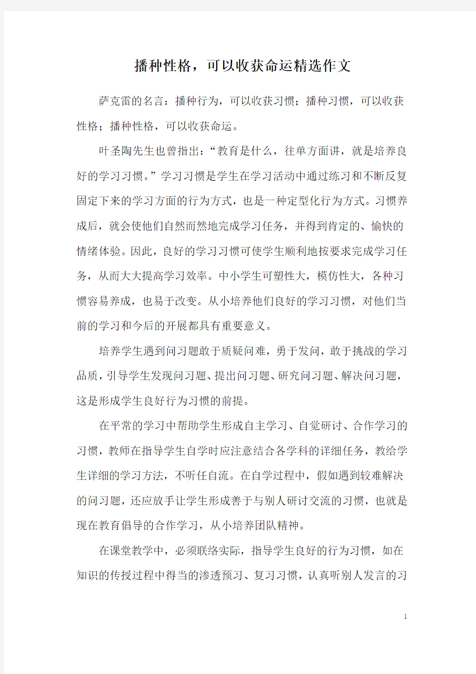 播种性格,可以收获命运精选作文