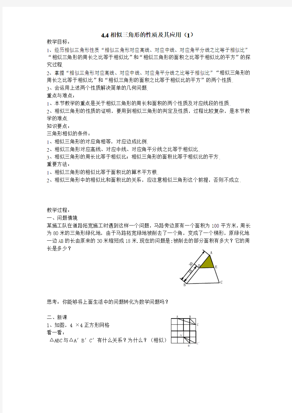 相似三角形的性质及其应用