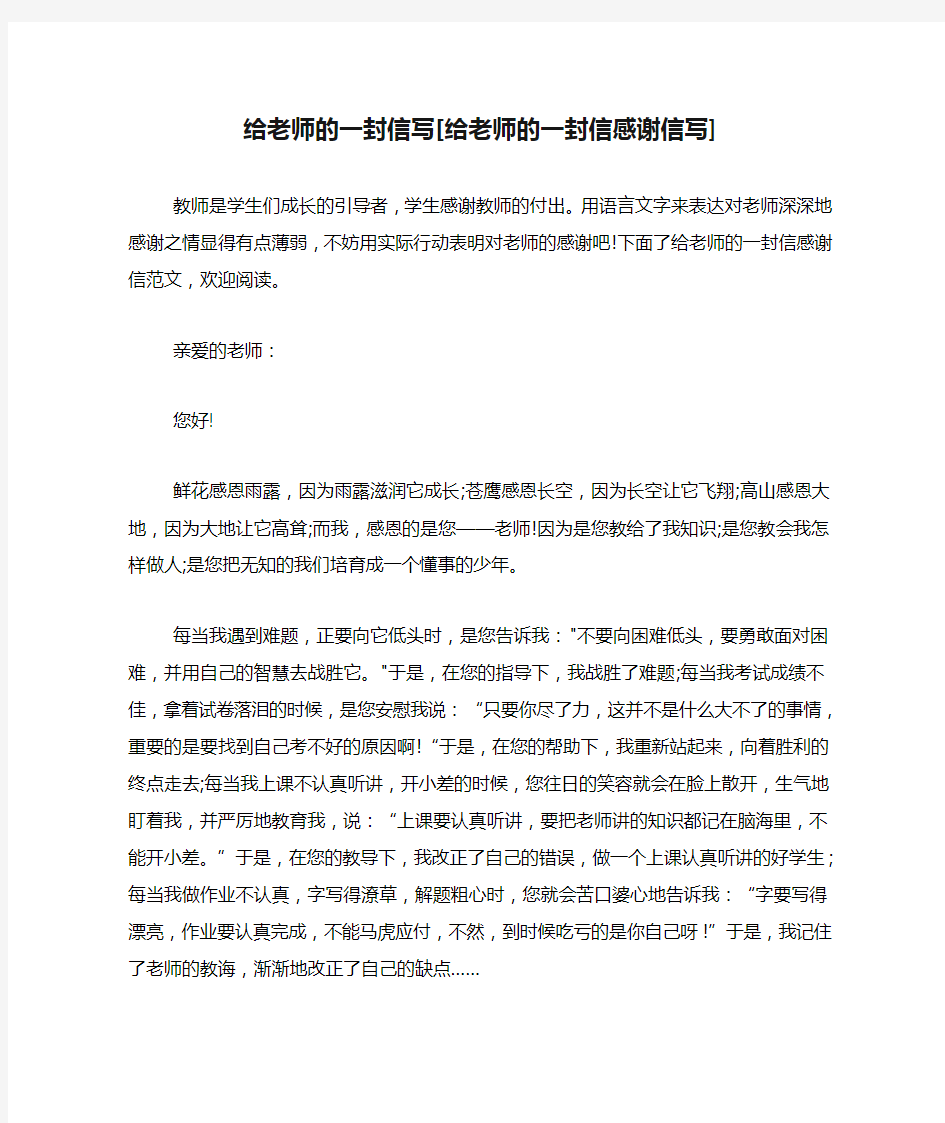 给老师的一封信写[给老师的一封信感谢信写]