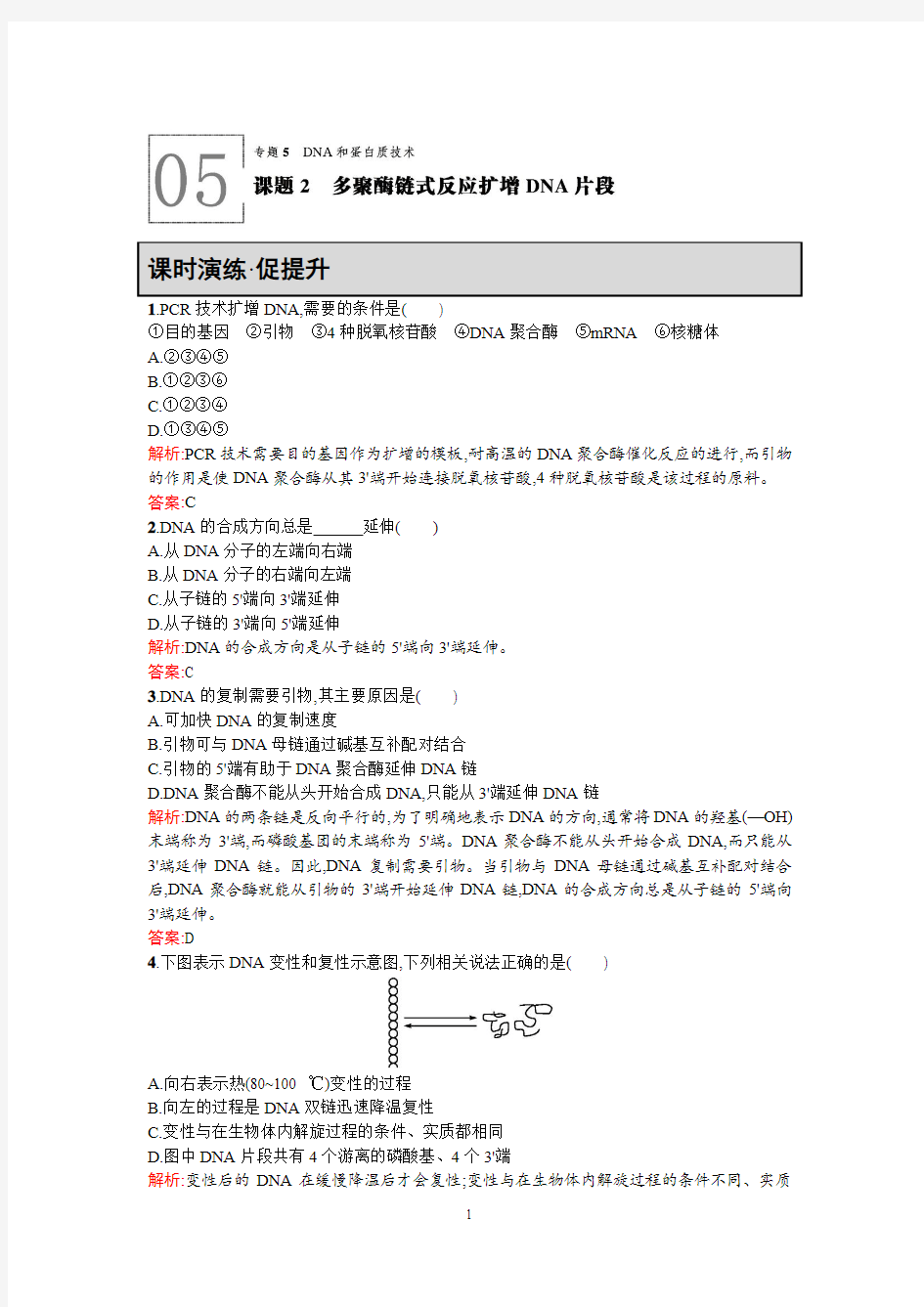 【高中同步测控+优化设计】2015-2016学年高中生物选修一课后习题 5.2 课题2多聚酶链式反应扩增DNA片段