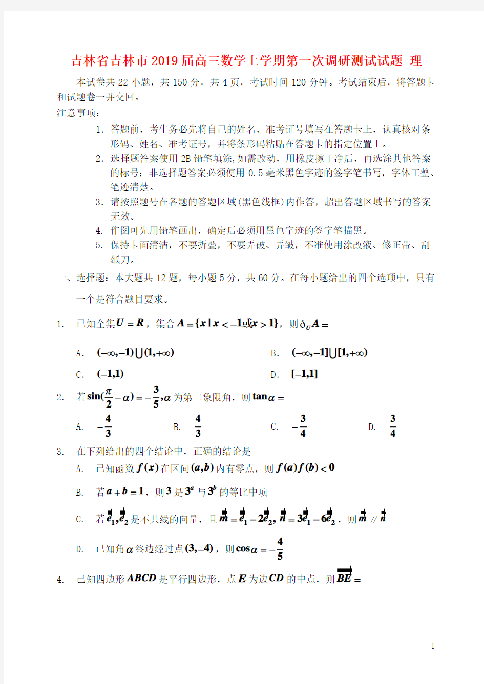 吉林省吉林市2019届高三数学上学期第一次调研测试试题(含答案)理