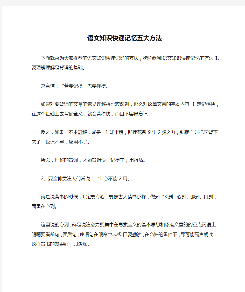 语文知识快速记忆五大方法