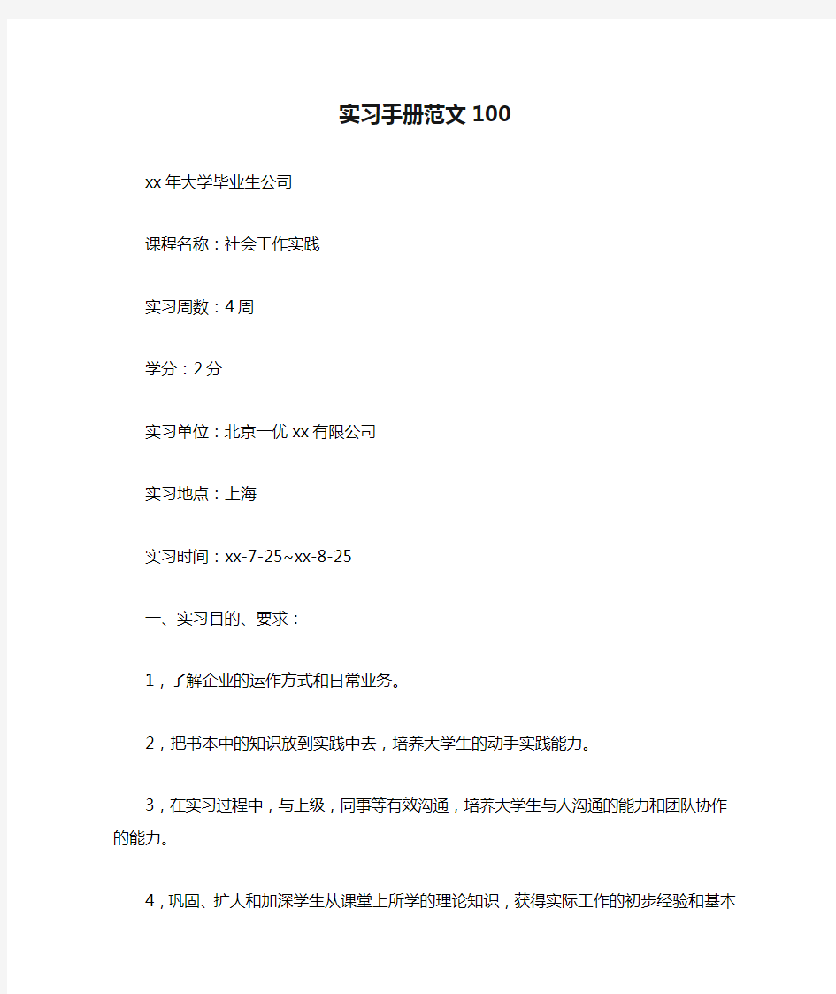 实习手册范文100