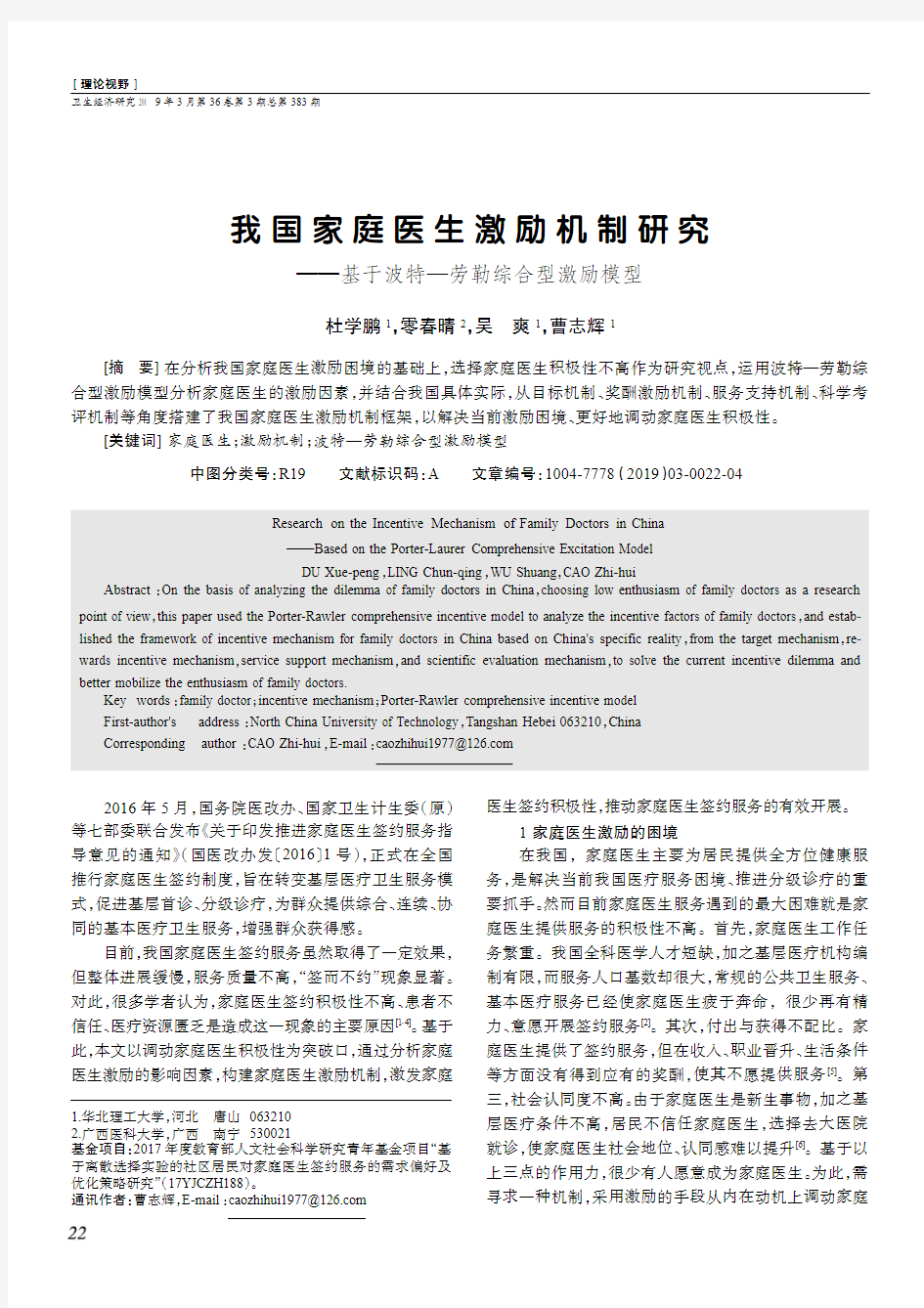 我国家庭医生激励机制研究——基于波特—劳勒综合型激励模型