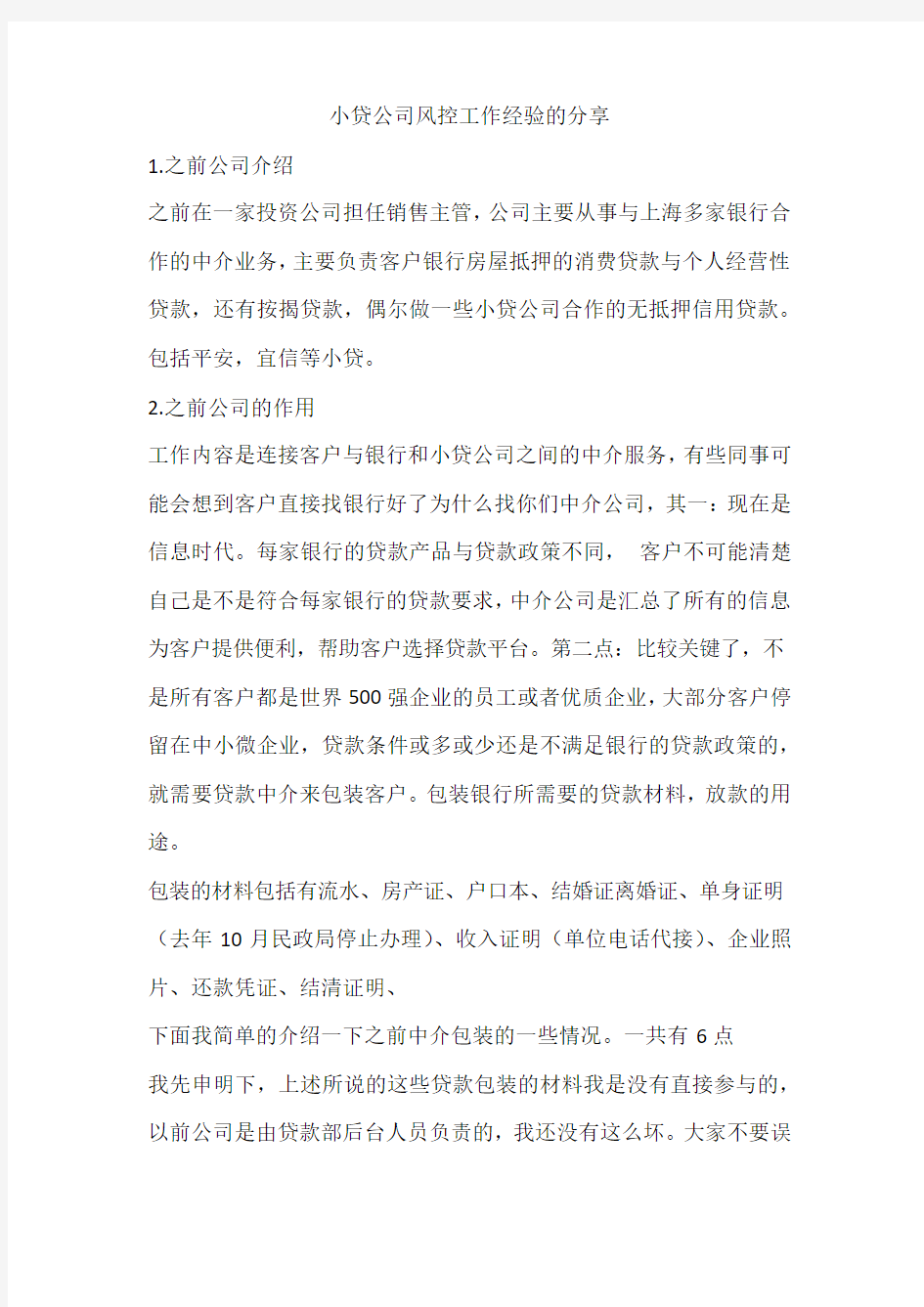 小贷公司风控工作经验的分享