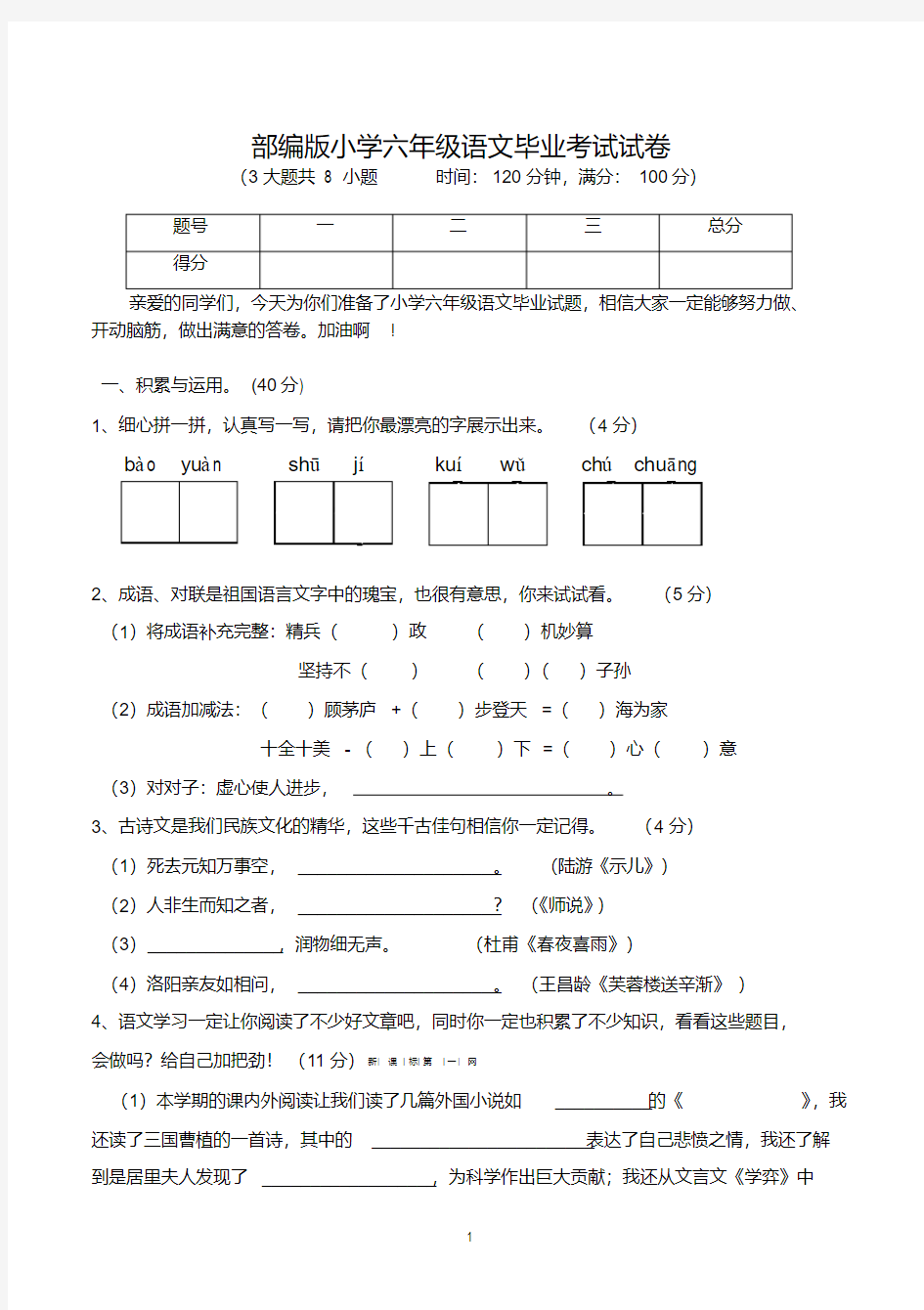 小学六年级语文毕业考试试卷(含参考答案,最新部编版)