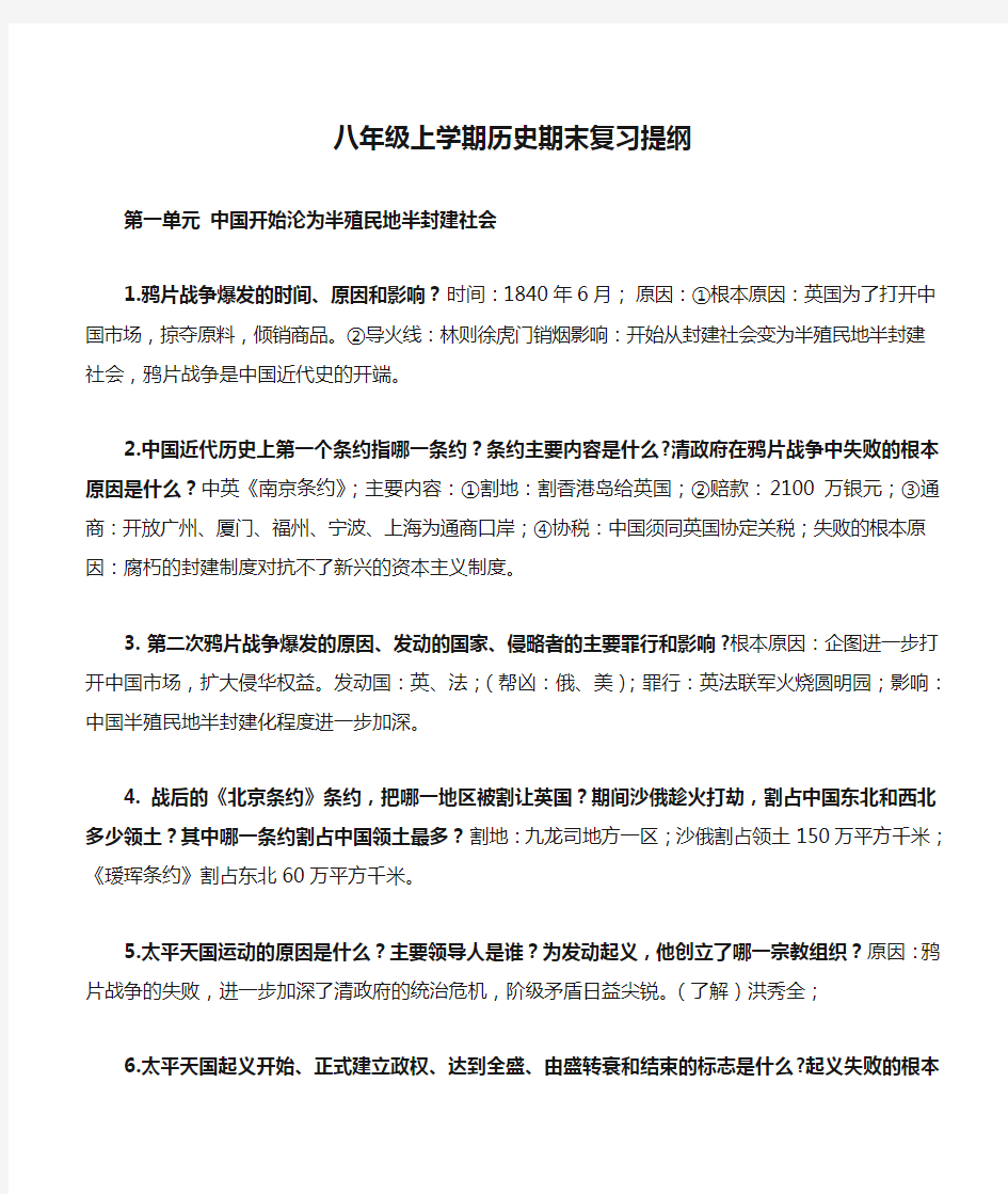 八年级上学期历史期末复习提纲