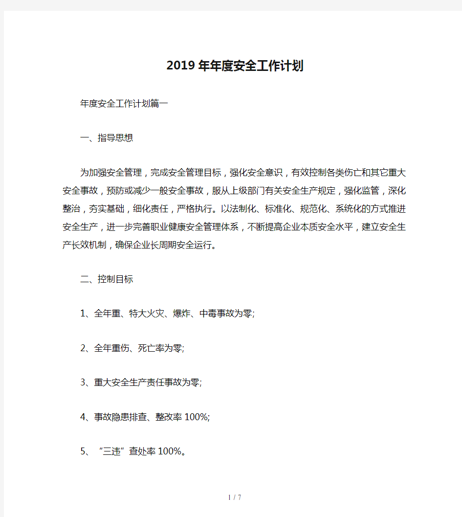 2019年年度安全工作计划