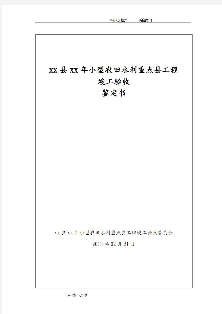 小型农田水利工程竣工验收鉴定书模板