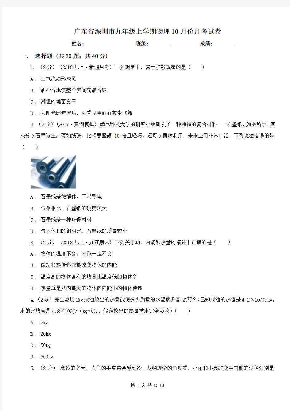 广东省深圳市九年级上学期物理10月份月考试卷