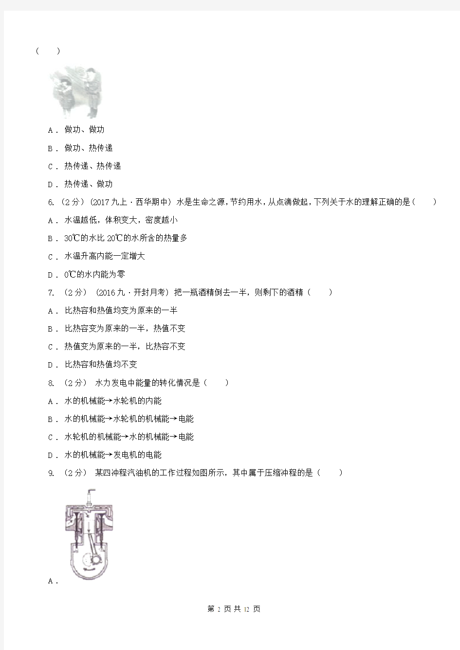 广东省深圳市九年级上学期物理10月份月考试卷