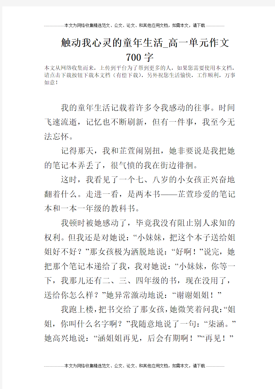 触动我心灵的童年生活_高一单元作文700字