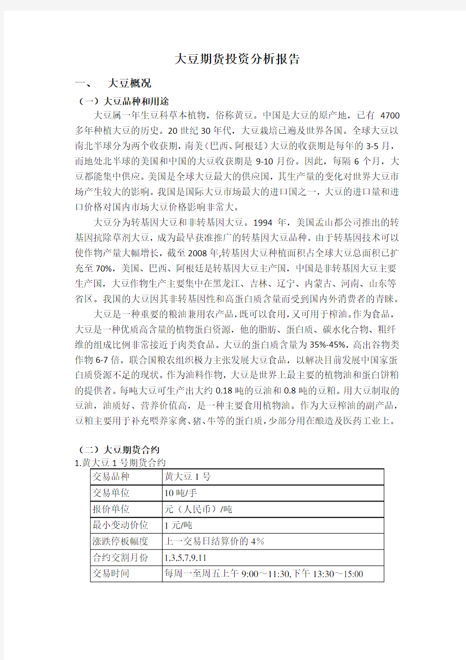 大豆期货投资分析报告