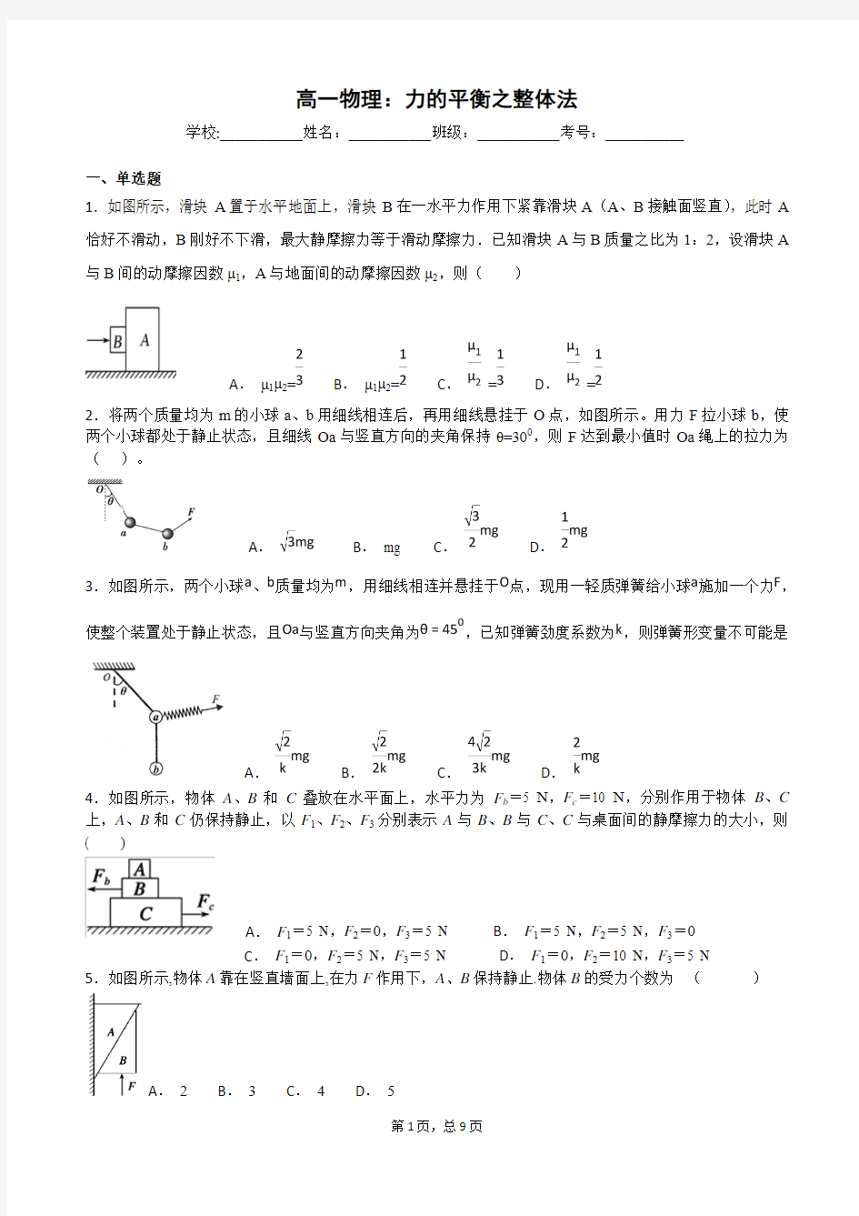 高一物理,力的平衡之整体法