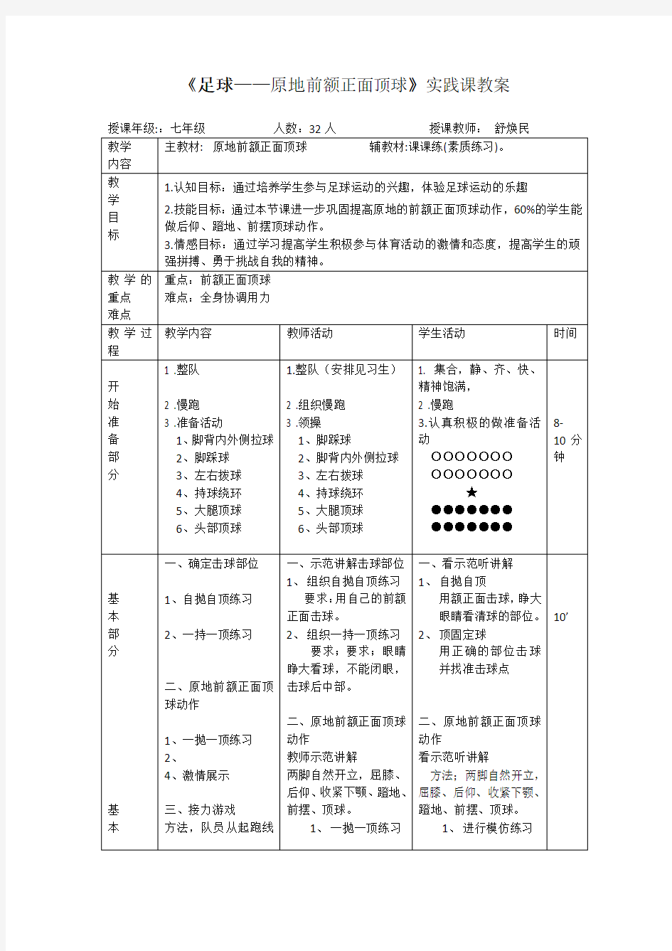 优质课足球头顶球教案