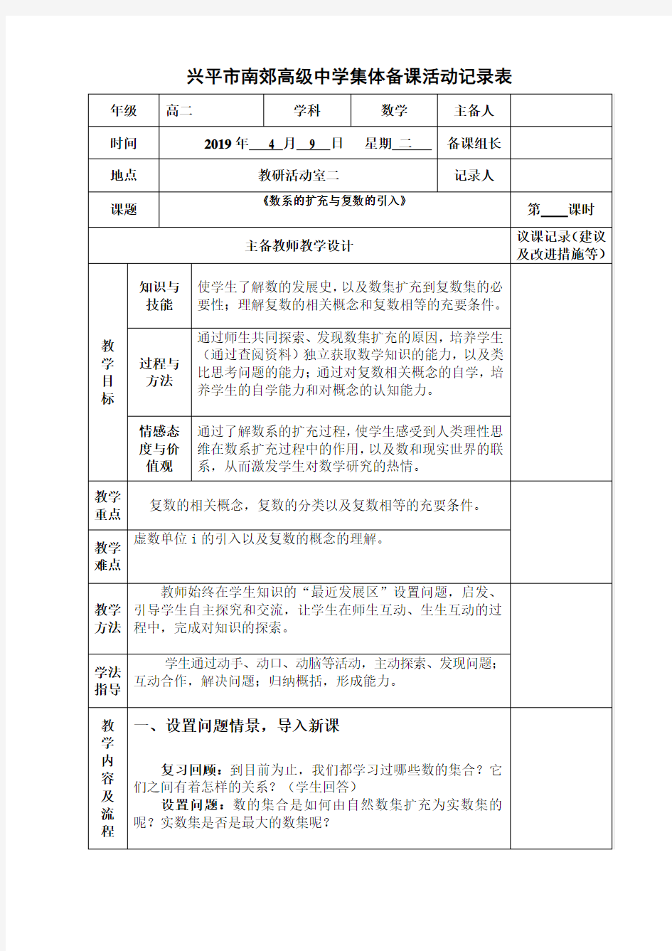 数系的扩充与复数的引入教学设计